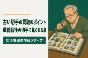 古い切手の買取｜戦前・戦後の切手で見られるポイント
