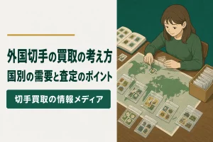 外国切手の買取｜国別の需要と査定の考え方