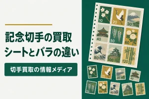記念切手の買取シートとバラの違い
