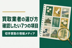 買取業者の選び方確認したい7つの項目