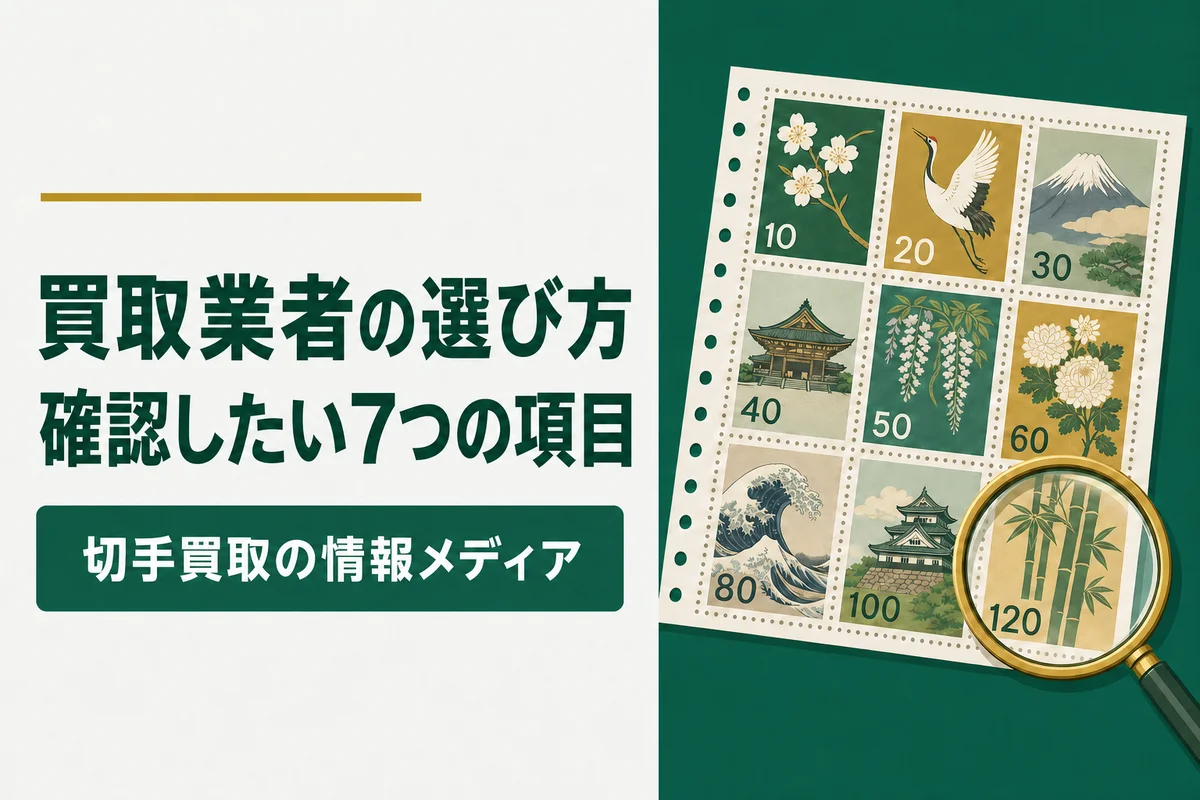買取業者の選び方確認したい7つの項目