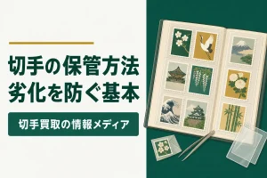 切手の保管方法劣化を防ぐ基本