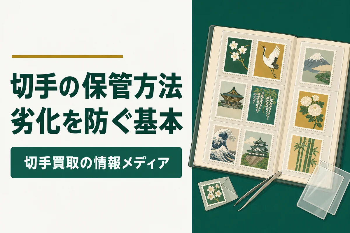 切手の保管方法劣化を防ぐ基本