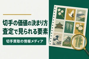 切手の価値の決まり方査定で見られる要素