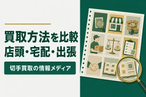 買取方法を比較店頭・宅配・出張