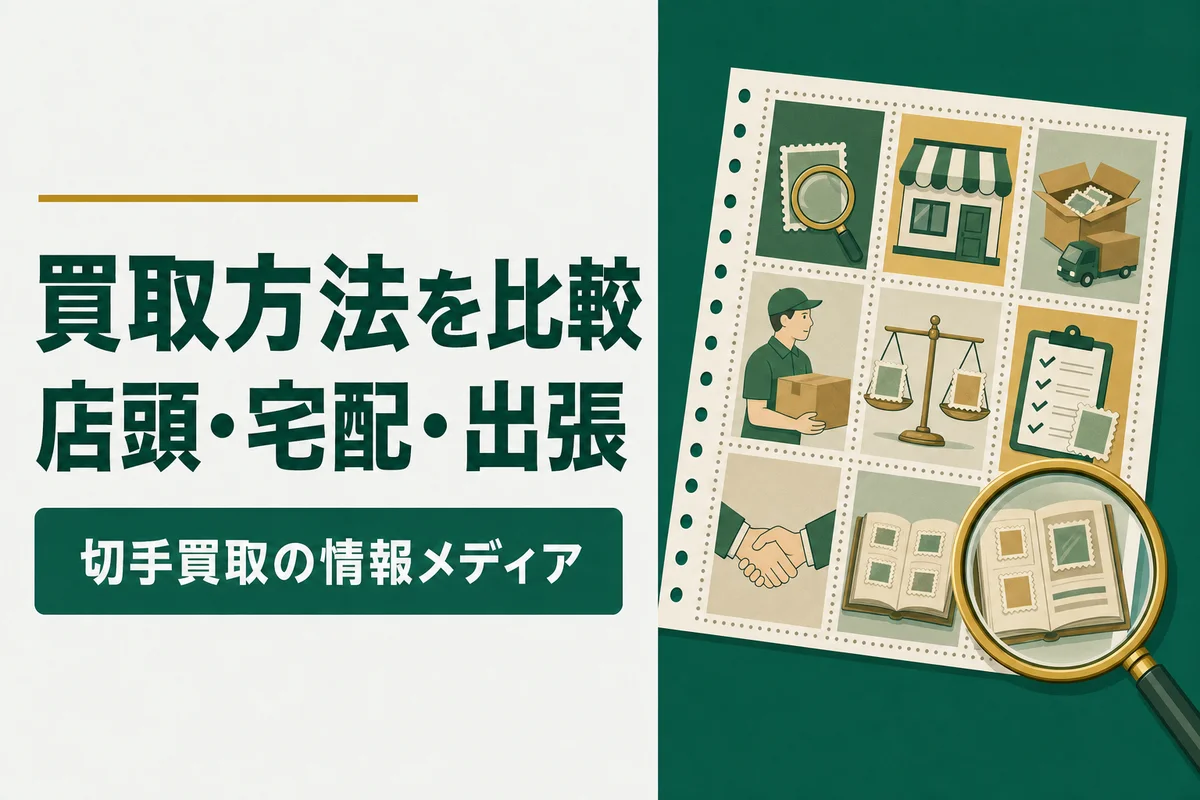 買取方法を比較店頭・宅配・出張