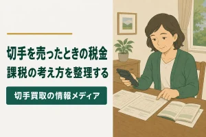 切手を売ったときの税金の考え方