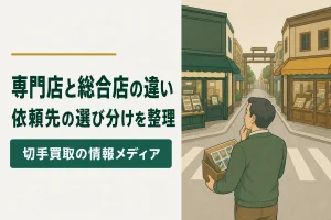 切手専門店と総合リサイクル店の違い｜依頼先の選び分け