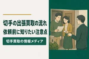 切手の出張買取を頼むときの流れと注意点