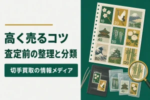 高く売るコツ査定前の整理と分類