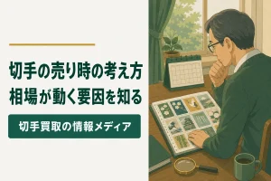 切手の売り時の考え方｜相場が動く要因を整理する