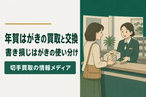 年賀はがき・書き損じはがきの買取と交換の使い分け