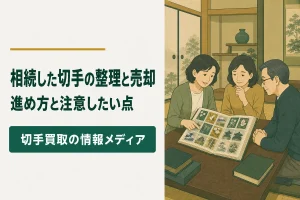 相続した切手コレクションの整理と売却の進め方